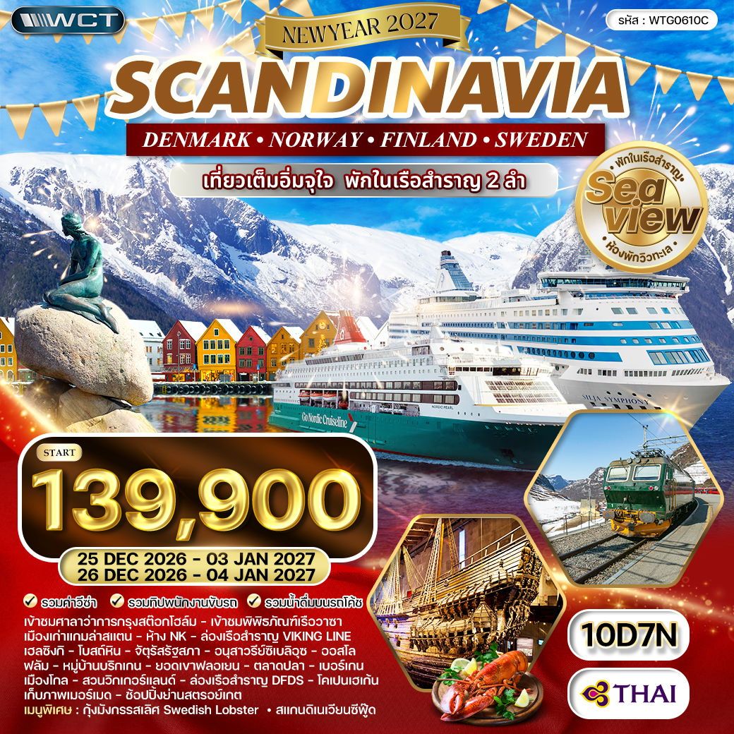 WCNT260069 ทัวร์สแกนดิเนเวีย สวีเดน - ฟินแลนด์ - นอร์เวย์ - เดนมาร์ค 10 วัน (TG) NEW YEAR 2027