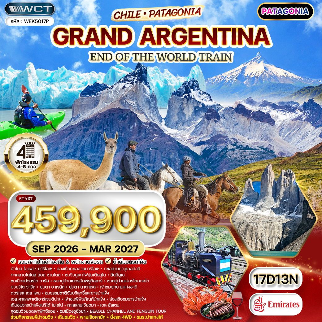 WCNT260074 ทัวร์แกรนด์อาร์เจนตินา - ชิลี (ปาตาโกเนีย) 17 วัน [EK] SEP 26 - MAR 27