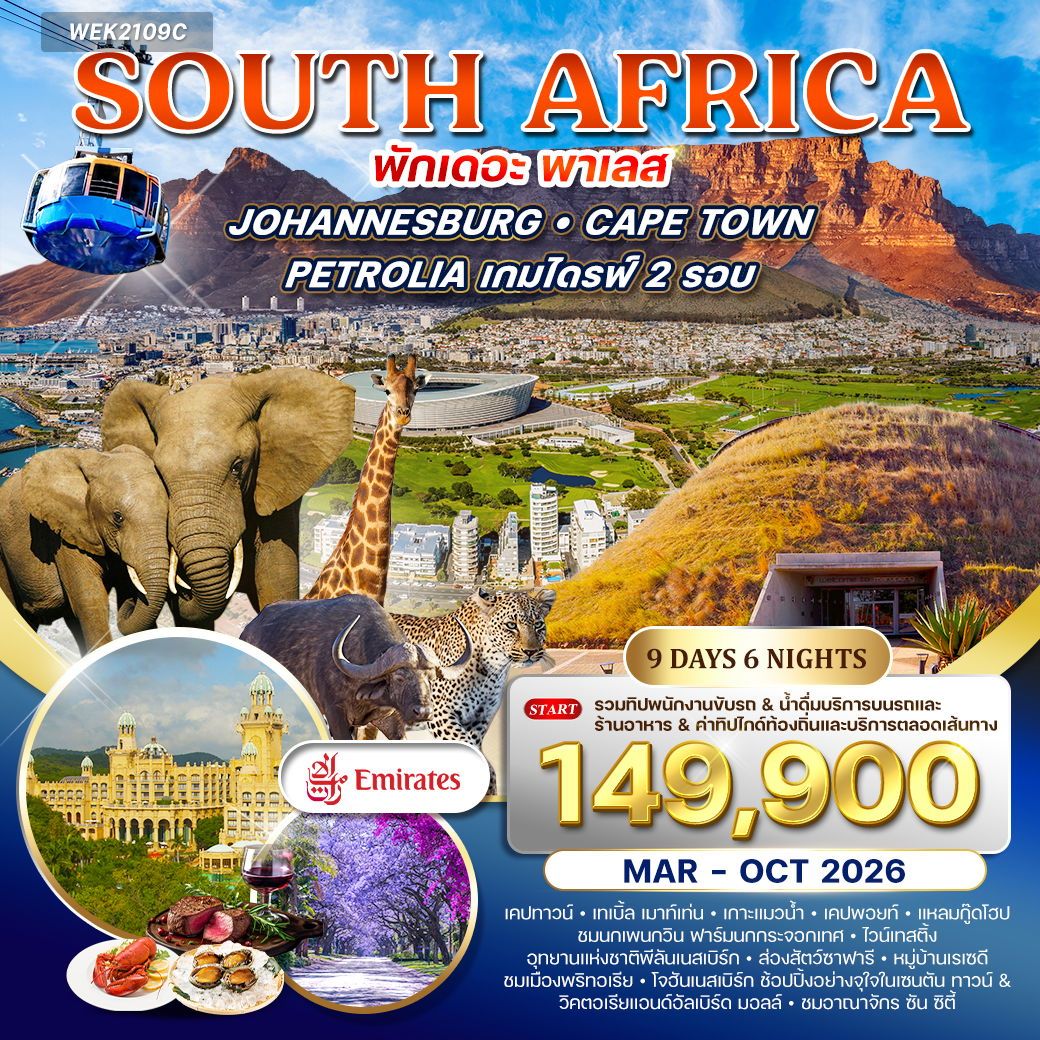 WEK2109C ทัวร์แอฟริกาใต้ 9 วัน 6 คืน EK พัก "เดอะ พาเลส" MAR - OCT 2026
