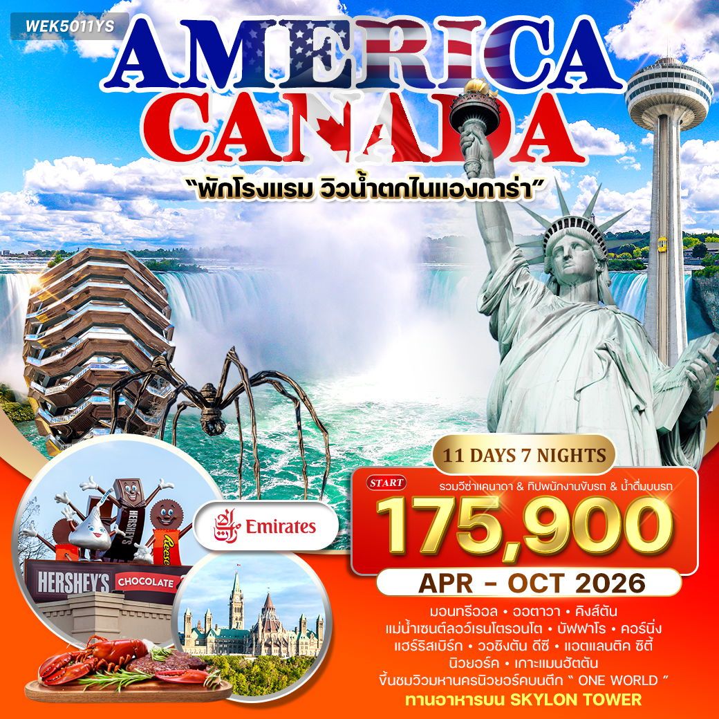 WEK5011YS ทัวร์อเมริกา แคนาดา 11 วัน 8 คืน (EK) APR - OCT 26