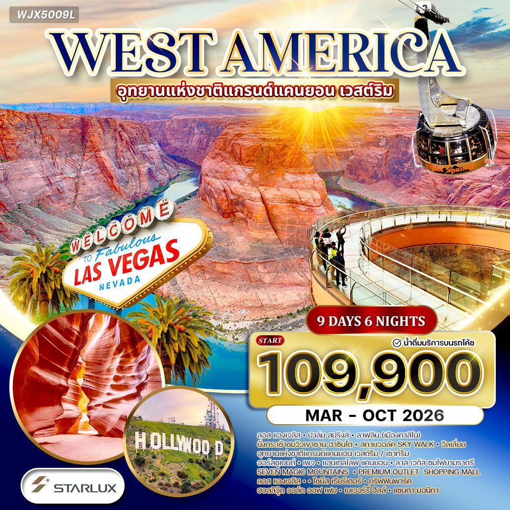 WJX5009L ทัวร์อเมริกาตะวันตก • แกรนด์แคนยอน เวสต์ริม • แอนเทลโลปแคนยอน 9 วัน JX MAR - OCT 2026