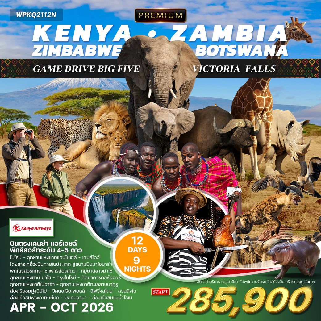 WPKQ2112N ทัวร์พรีเมี่ยม เคนย่า-แซมเบีย-ซิมบับเว-บอทสวานา 12 วัน (KQ) Apr - Oct 26