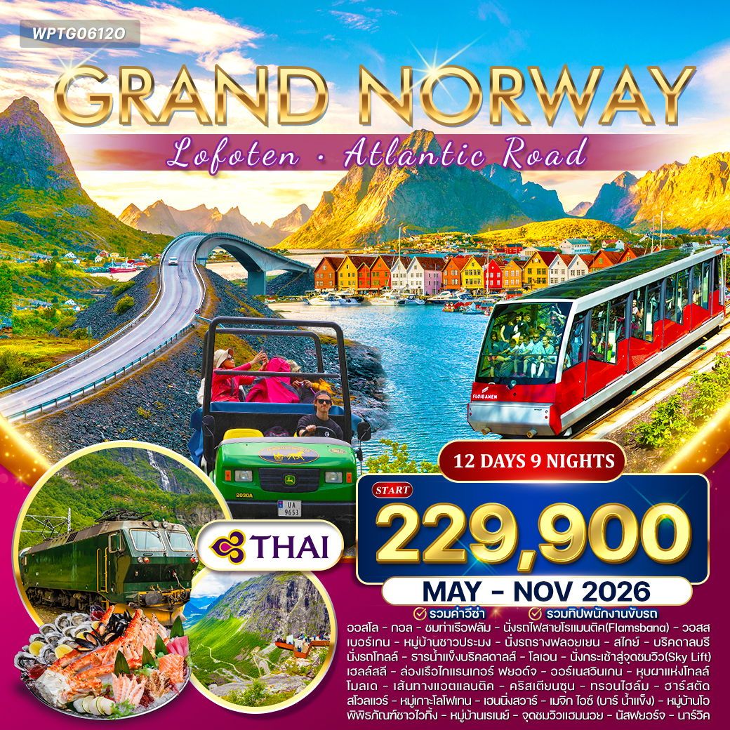 WPTG0612O ทัวร์แกรนด์นอร์เวย์ โลโฟเทน เส้นทางสุดโรแมนติก 12 วัน (TG) May - Nov 26