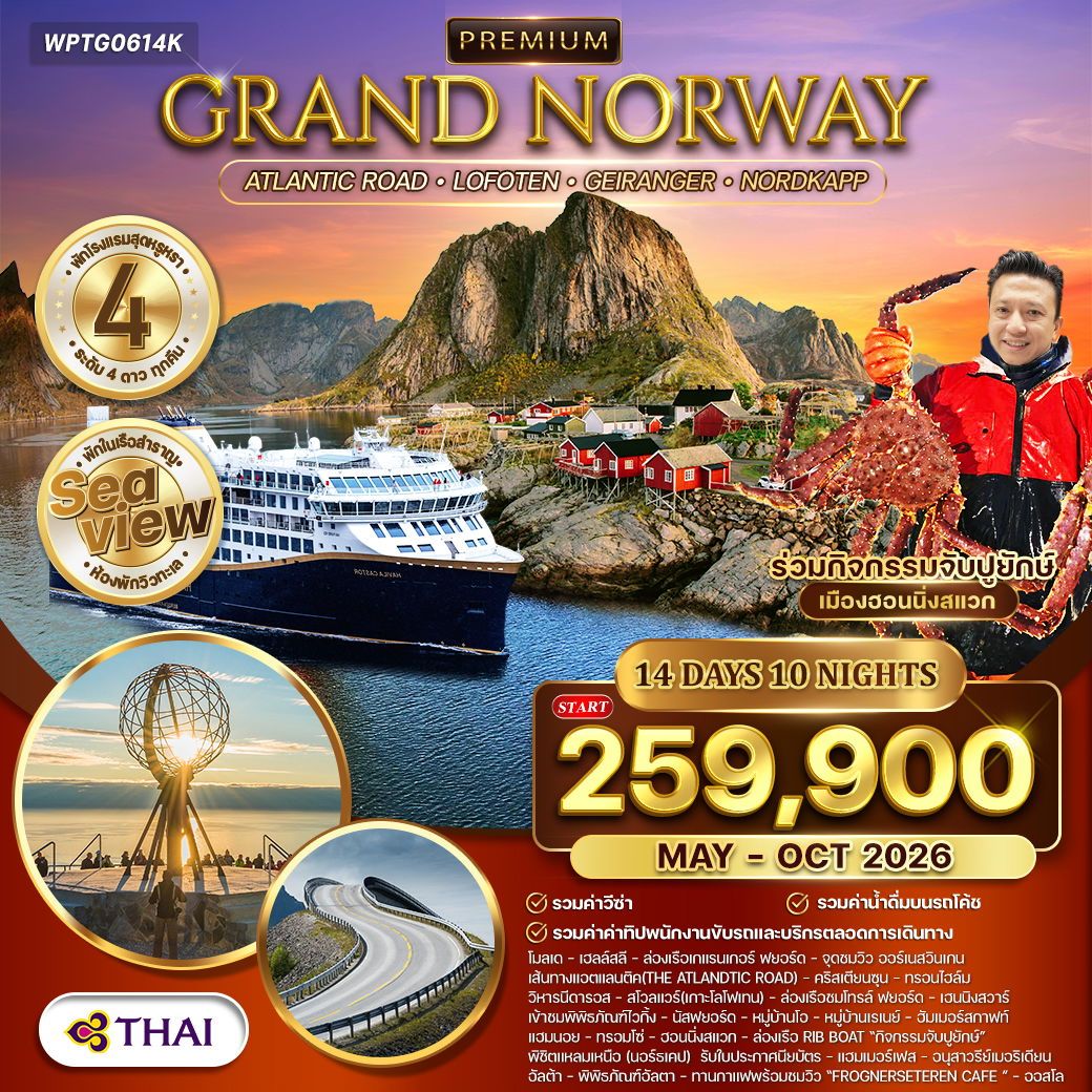 WPTG0614K ทัวร์พรีเมี่ยมแกรนด์นอร์เวย์ The Atlantic Ocean Road 14 วัน TG พักเรือ Havila สุดหรู 2 คืน Sea View MAY - OCT 2026
