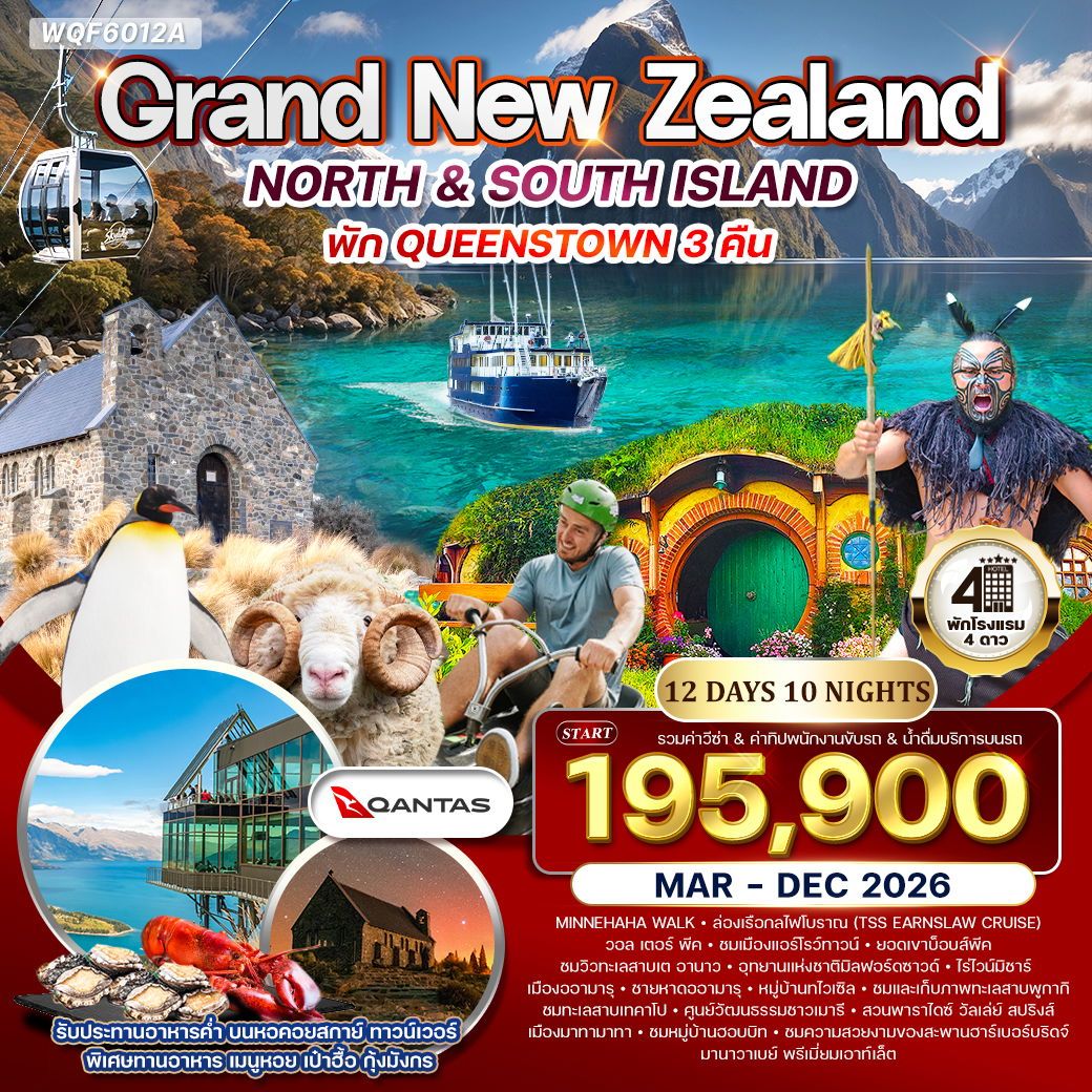 WQF6012A ทัวร์แกรนด์นิวซีแลนด์เหนือ-ใต้ 12 วัน 10 คืน (QF) Mar- Dec 2026
