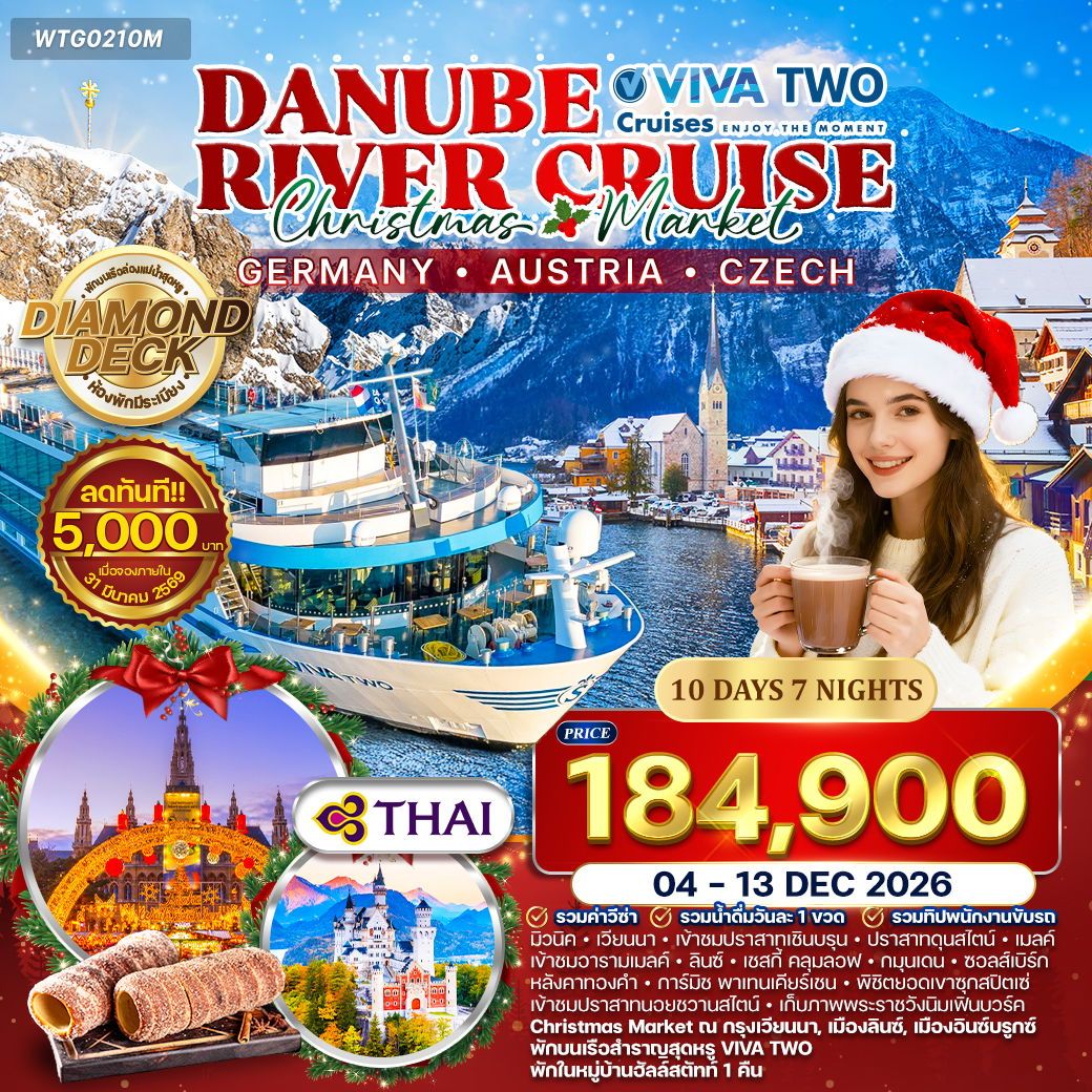 WTG0210M ทัวร์ล่องเรือสำราญแม่น้ำดานูบ VIVA TWO Christmas Market DE • AU • CZ 10 วัน TG 04-13 DEC 26