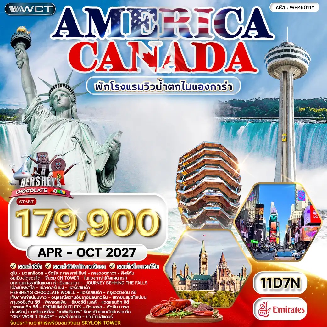 WEK5011YS ทัวร์แคนาดา - อเมริกา 11 วัน โรงแรมวิวน้ำตกไนแองการา 5 ดาว APR - OCT 27