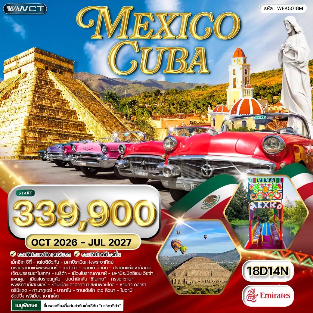 WEK5018M ทัวร์เม็กซิโก - คิวบา มหาพีระมิดแห่งพระอาทิตย์ - พระจันทร์ 18 วัน (EK) OCT 26 - JUL 27