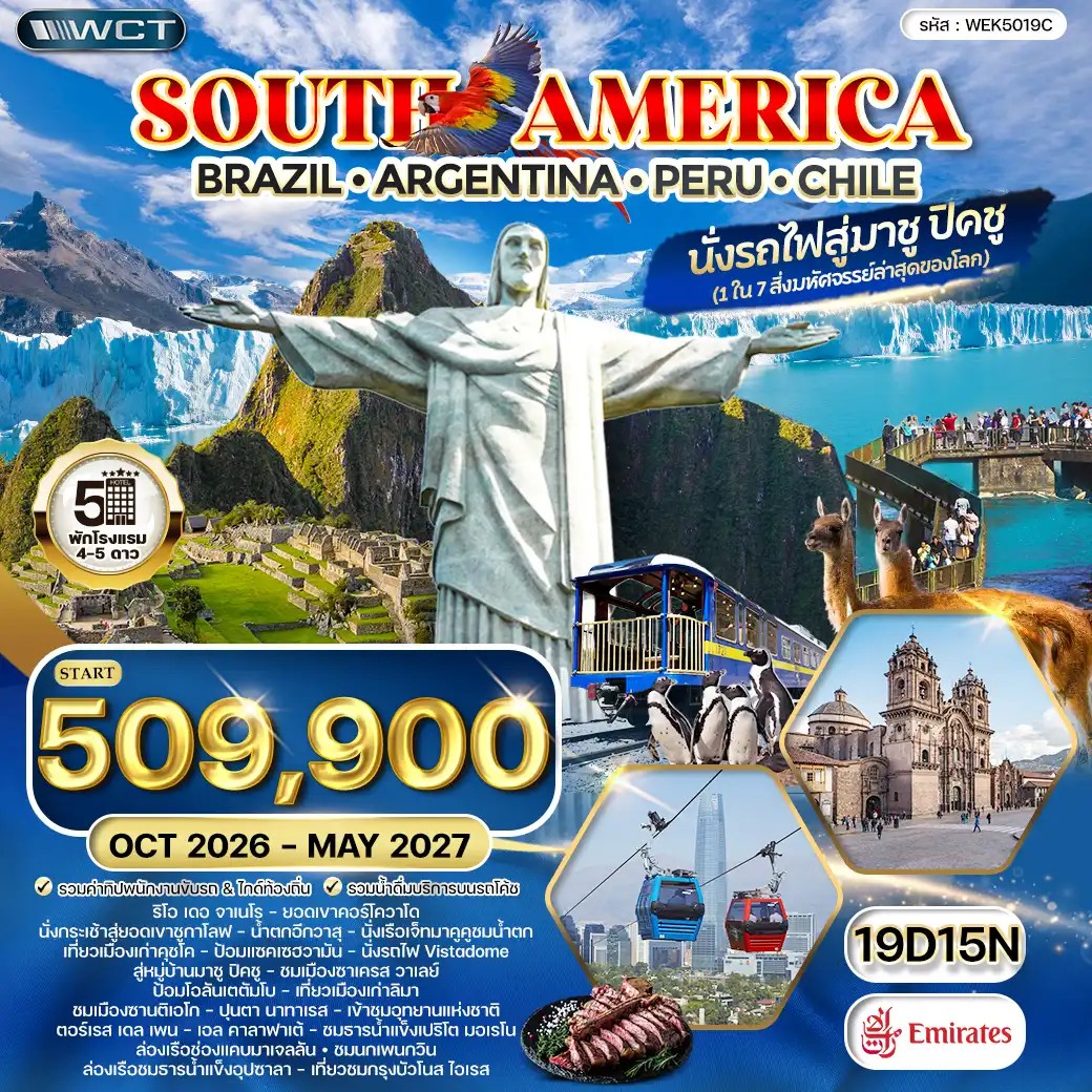 WEK5019C ทัวร์อเมริกาใต้ บราซิล - อาร์เจนตินา - เปรู - ชิลี 19 วัน 15 คืน (EK) OCT 26 - MAY 27