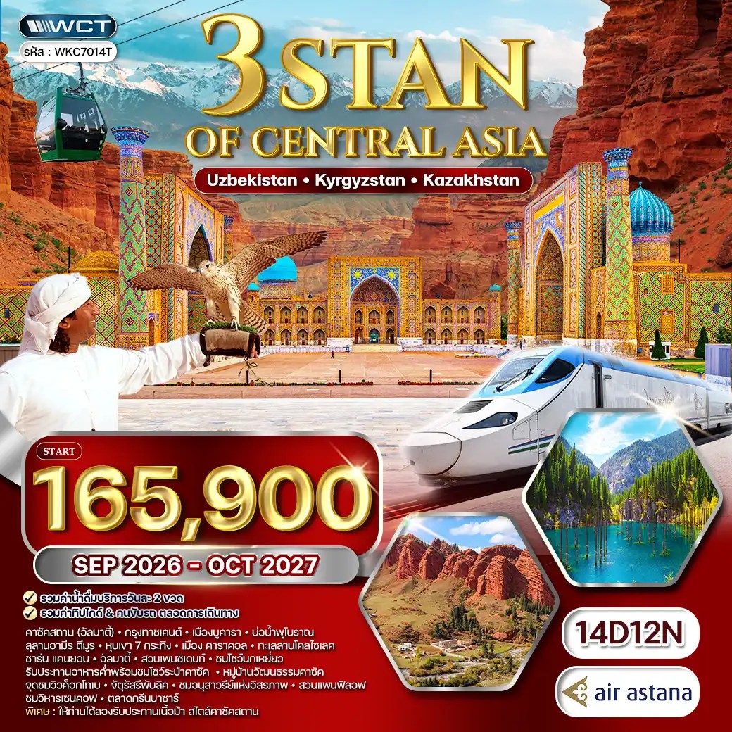 WKC7014T ทัวร์อุซเบกิสถาน - คีร์กีซสถาน - คาซัคสถาน 3 สถาน 14วัน 12คืน (KC) SEP 26 - OCT 27