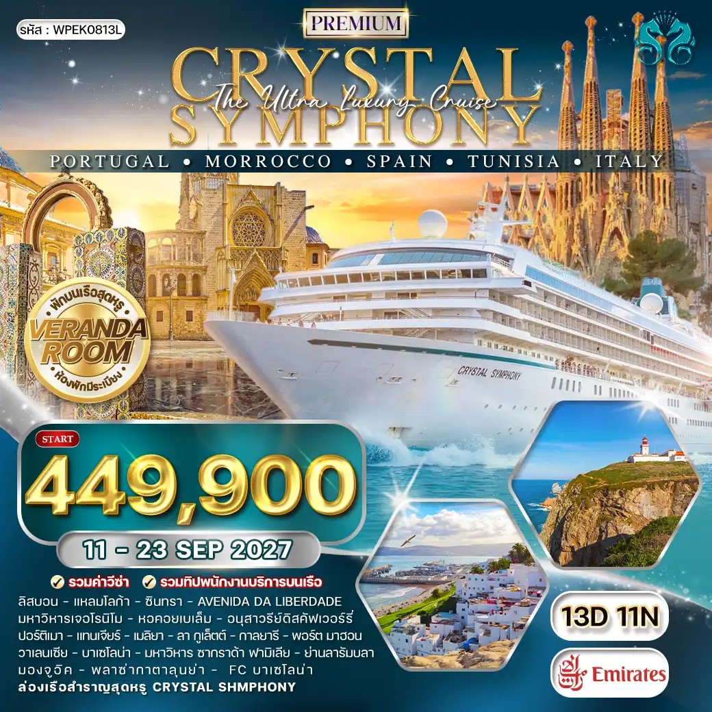WPEK0813L ทัวร์พรีเมี่ยมล่องเรือเมดิเตอร์เรเนียน CRYSTAL SYMPHONY โปรตุเกส ♦ โมร็อคโค ♦ สเปน ♦ ตูนิเซีย ♦ อิตาลี 13 วัน EK 11 - 23 SEP 27