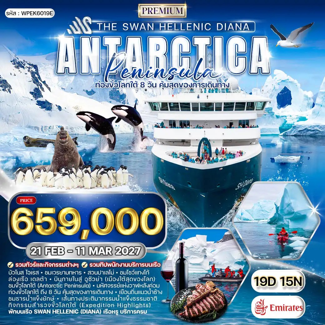 WPEK6019E ทัวร์ล่องเรือสำราญขั้วโลกใต้ The Swan Hellenic DIANA 19 วัน (EK) 21 FEB - 11 MAR 27
