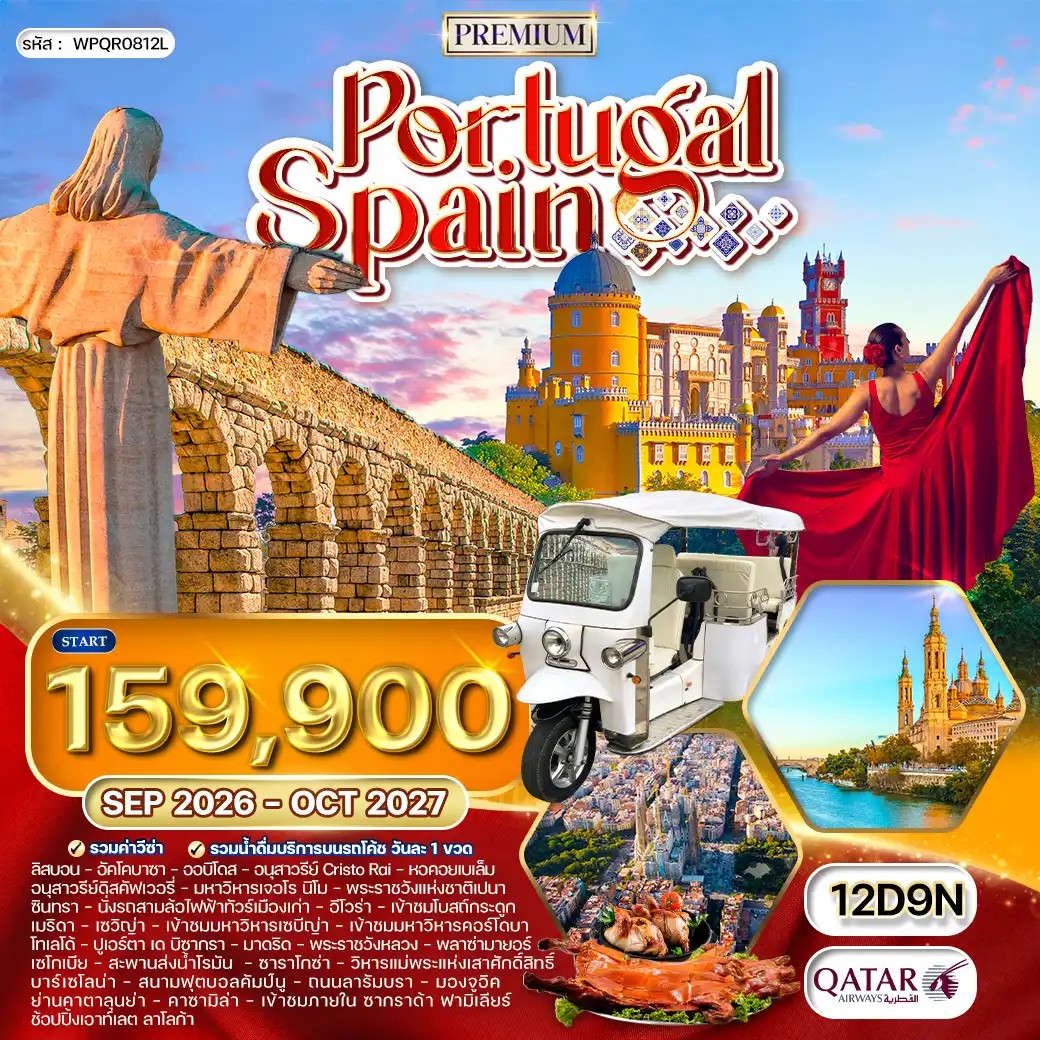 WPQR0812L ทัวร์พรีเมี่ยมโปรตุเกส - สเปน 12 วัน QR มรดกโลก SEP 26 - OCT 27