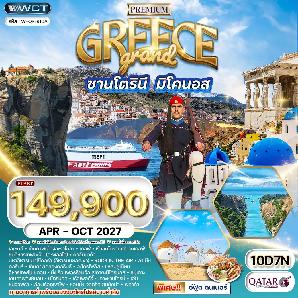 WPQR1910A ทัวร์แกรนด์กรีซ ซานโตรินี่ • มิโครนอส 10 วัน QR APR - OCT 27