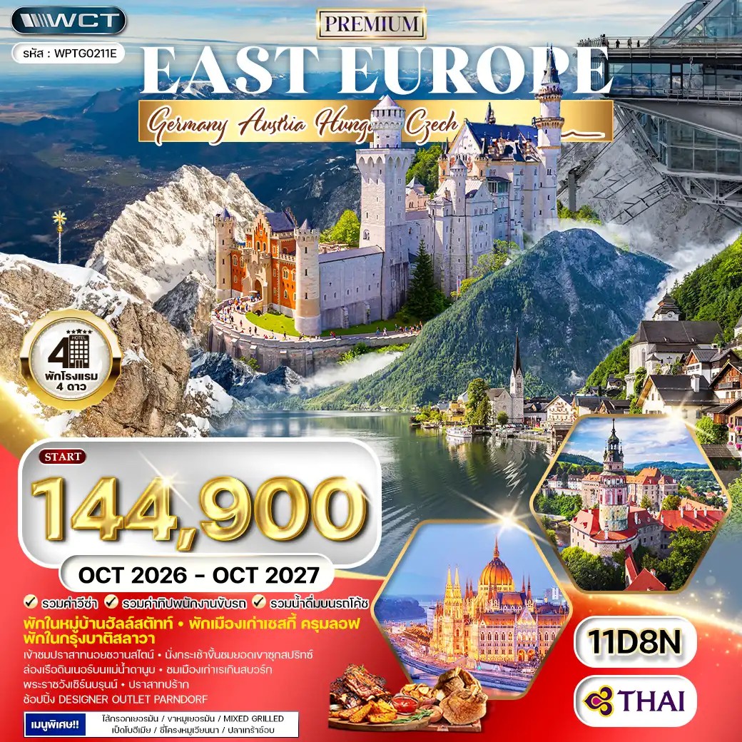 WPTG0211E ทัวร์พรีเมี่ยมยุโรปตะวันออก พักหมู่บ้านฮัลล์สตัทท์ 11 วัน 8 คืน (TG) OCT 26 - OCT 27