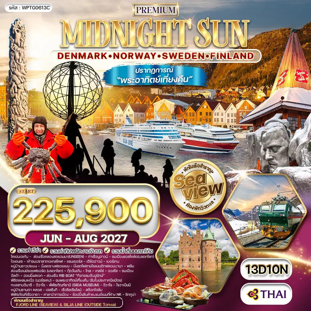 WPTG0613C ทัวร์พรีเมี่ยมสแกนดิเนเวีย ชมพระอาทิตย์เที่ยงคืน พักเรือสำราญ 2 ลำ SEAVIEW 13 วัน (TG) JUN - AUG 27
