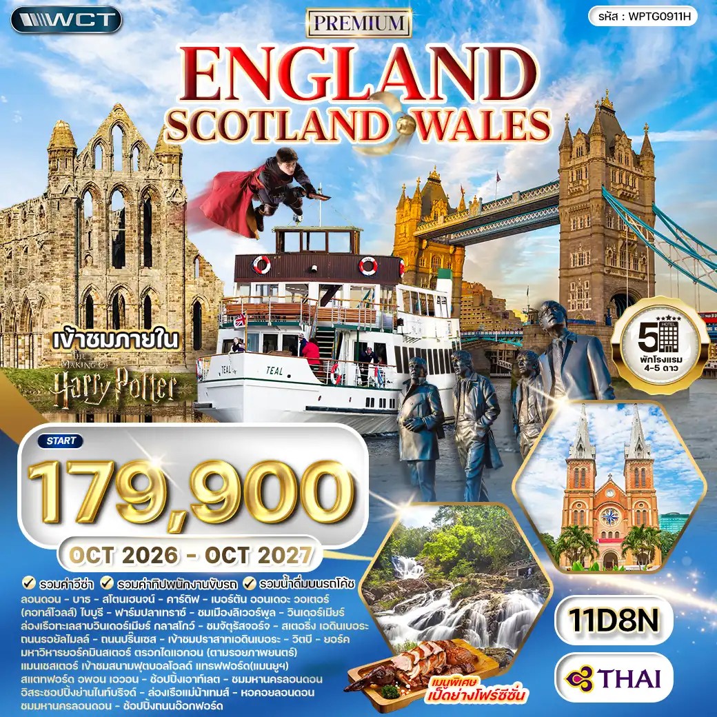 WPTG0911H ทัวร์พรีเมี่ยมอังกฤษ - สก็อตแลนด์ - เวลล์ 11 วัน 8 คืน (TG) OCT 26 - OCT 27