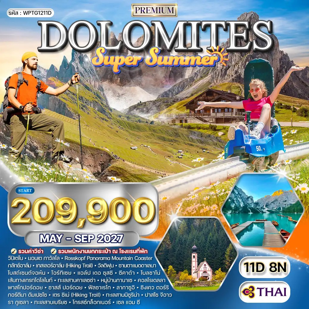 WPTG1211D ทัวร์พรีเมี่ยมอิตาลี - โดโลไมต์ SUPER SUMMER 11 วัน (TG) MAY - SEP 27
