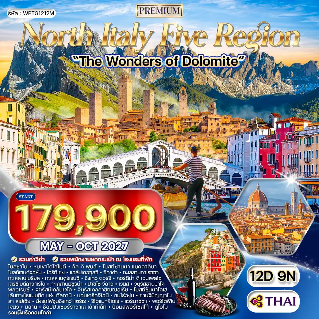 WPTG1212M ทัวร์พรีเมี่ยมอิตาลีเหนือ 5 แคว้นแสนสวย - มหัศจรรย์แห่งโดโลไมท์ 12 วัน (TG) MAY - OCT 27
