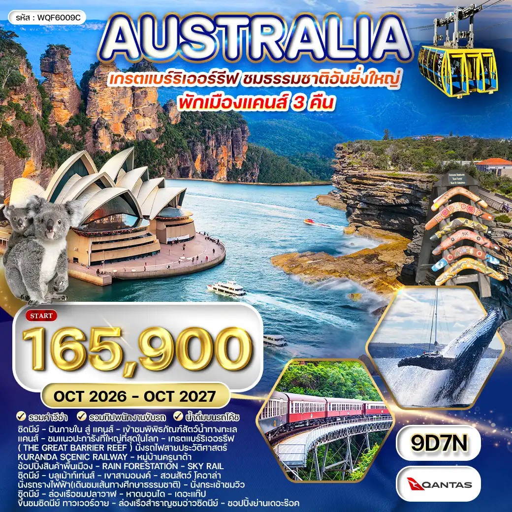 WQF6009C ทัวร์ออสเตรเลีย-เกรตแบร์ริเออรรีฟ 9 วัน QF OCT 26 - OCT 27