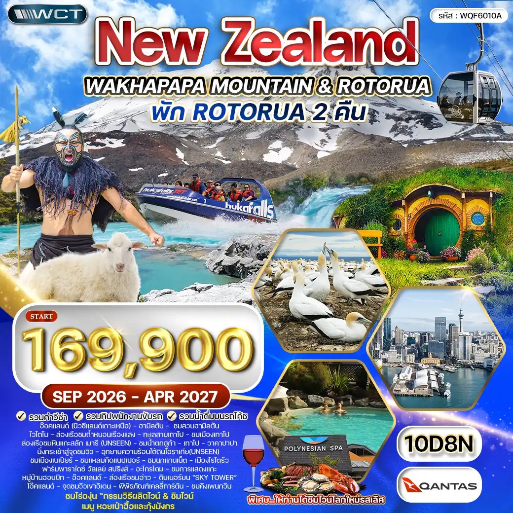 WQF6010A ทัวร์นิวซีแลนด์ เกาะเหนือ 10 วัน (QF) SEP 26 - APR 27