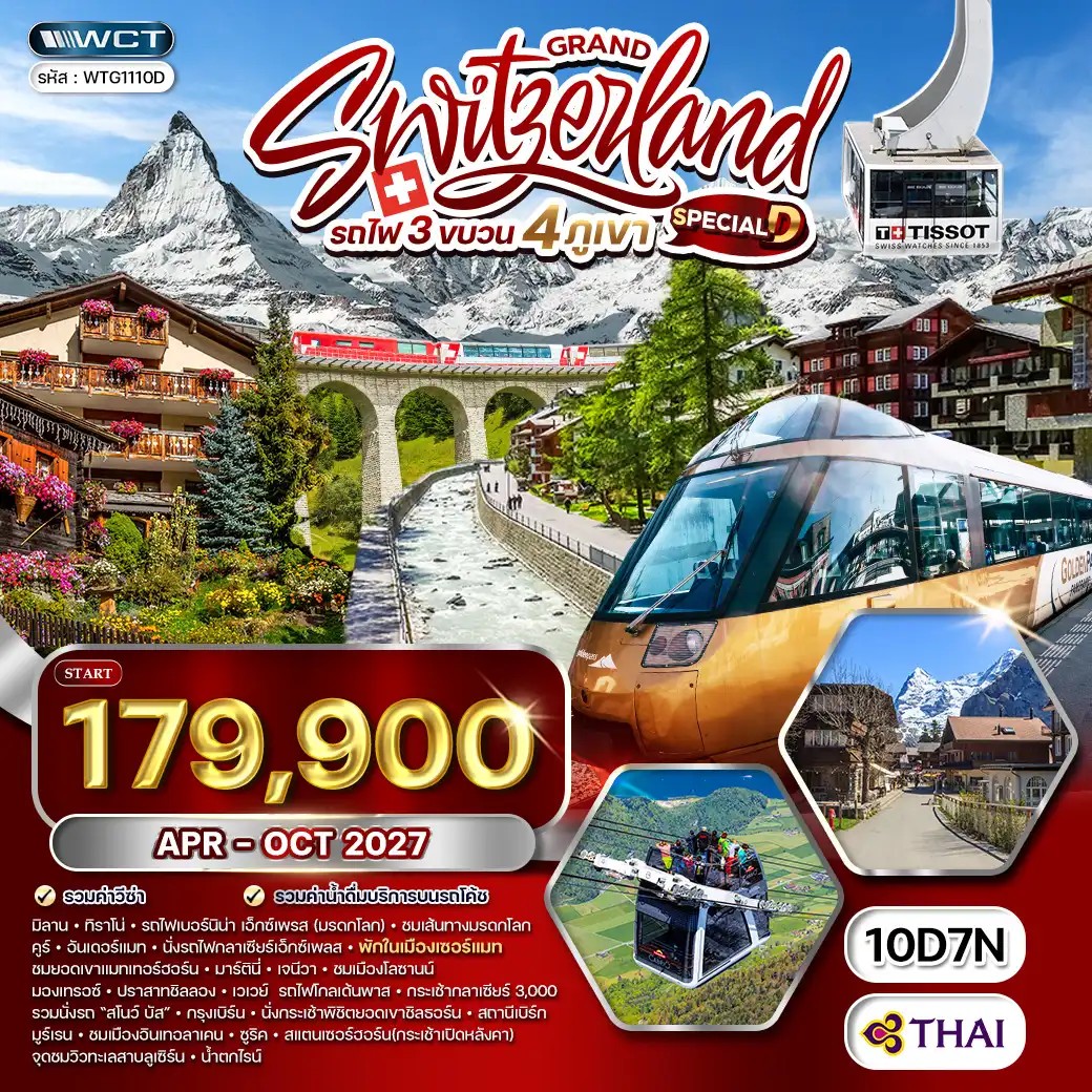 WTG1110D ทัวร์แกรนด์สวิตเซอร์แลนด์ รถไฟ 3 ขบวน - 4 ภูเขา 10 วัน (TG) APR - OCT 27 [Special D]
