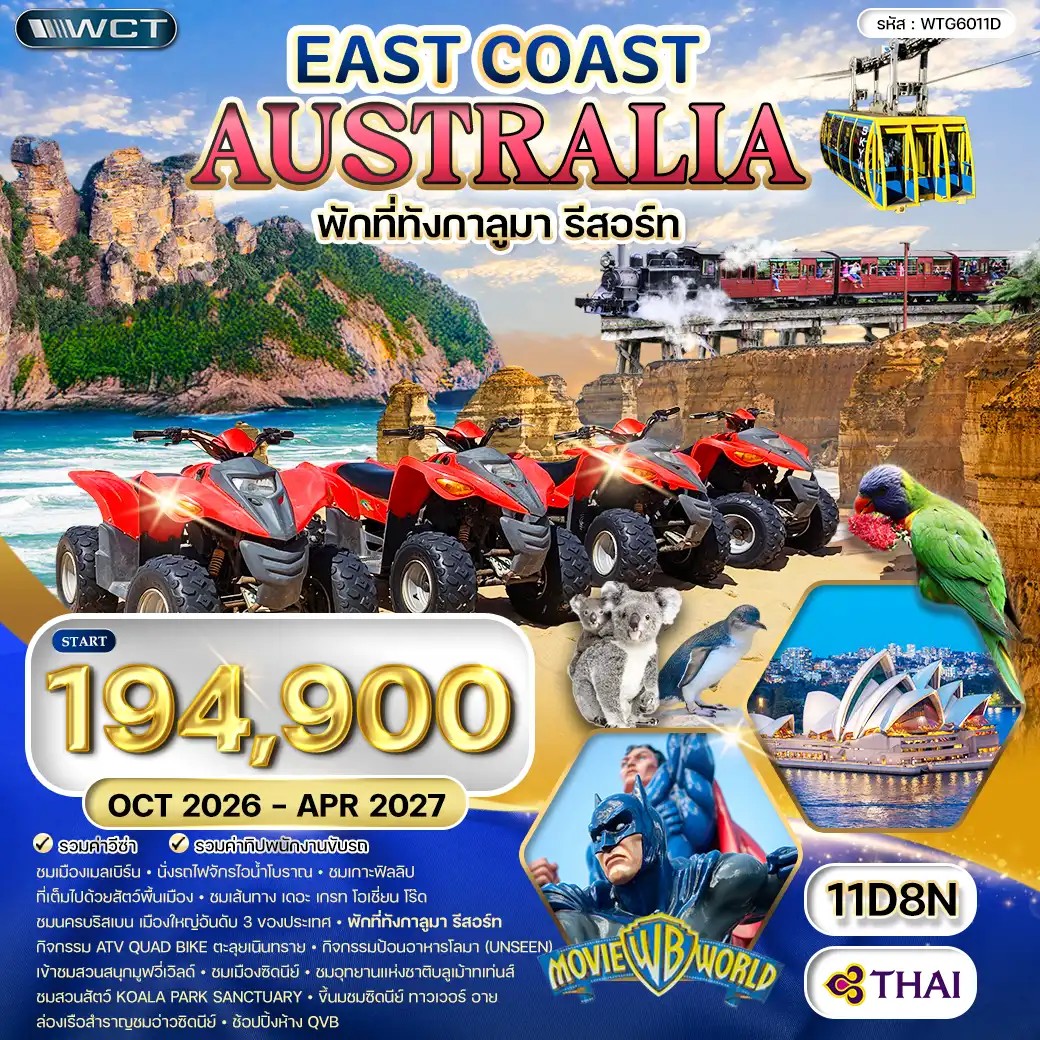 WTG6011D ทัวร์ออสเตรเลีย ตะวันออก 11 วัน (TG) OCT 26 - APR 27