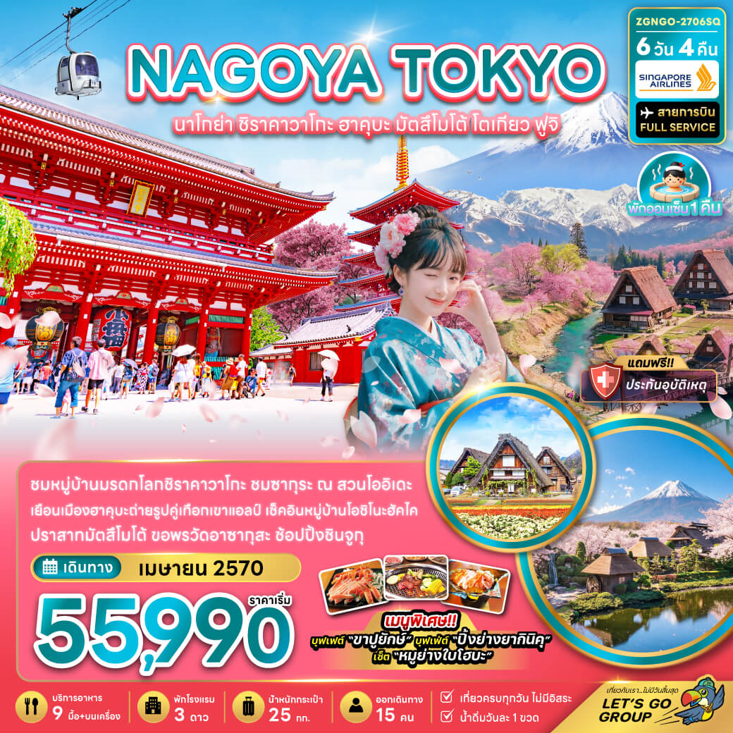 ZGNGO-2706SQ นาโกย่า ชิราคาวาโกะ ฮาคุบะมัตสึโมโต้ โตเกียว ฟูจิ
